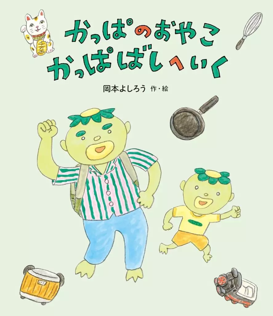 絵本 かっぱのおやこ かっぱばしへいく / 岡本よしろう