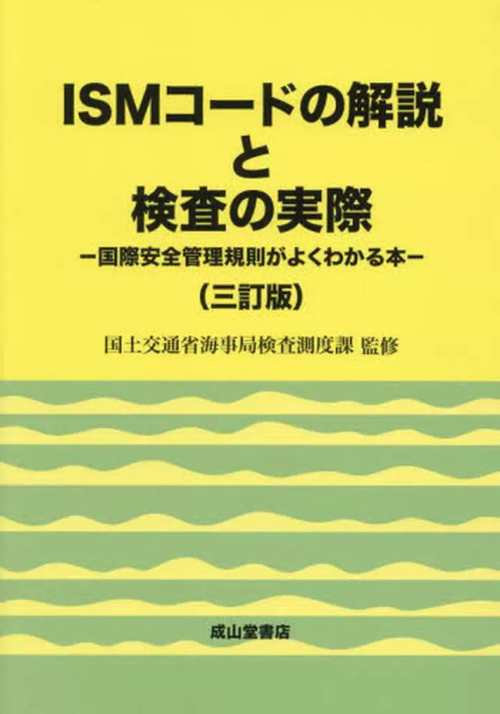 【中古】 ISMコードの解説と検査の実際2訂版 中古】 ISMコードの解説と検査の実際2訂版 【公式通販】