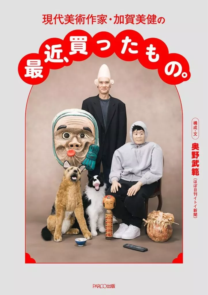 日本エッセイ・随筆 現代美術作家・加賀美健の最近、買ったもの。 / 奥野武範