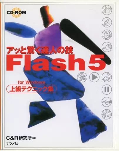 コンピュータ CD付)アッと驚く達人の技 Flash5上級テクニック集 for Windows