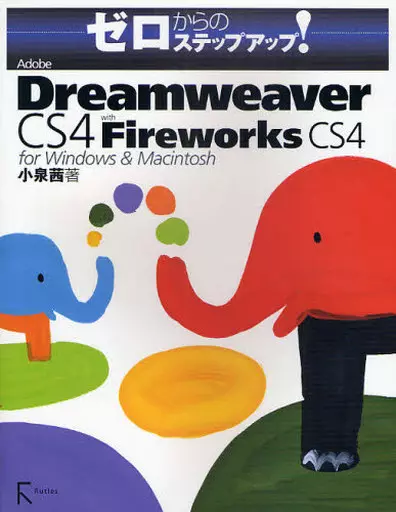 コンピュータ Adobe Dreamweaver CS4 with Fireworks CS4 for Windows & Macintosh