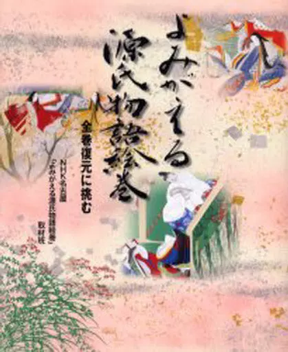 絵画 よみがえる源氏物語絵巻 全巻復元に挑む