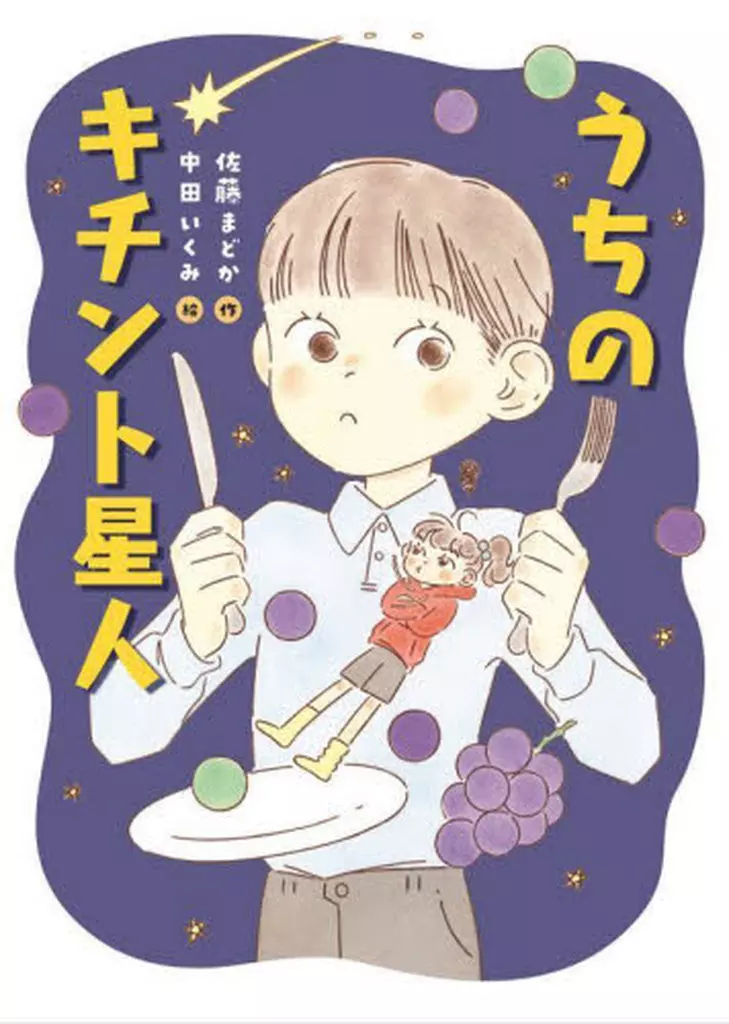 児童書 うちのキチント星人 / 佐藤まどか / 中田いくみ