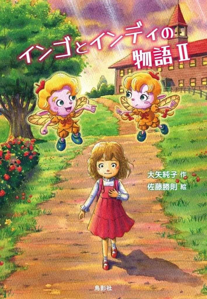 児童書 インゴとインディの物語Ⅱ / 大矢純子 / 佐藤勝則