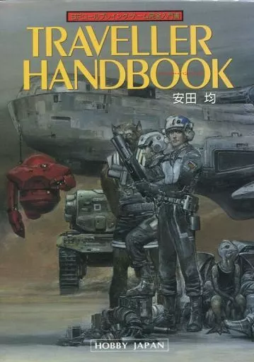 【ゲーム】 トラベラー・ハンドブック / 安田均