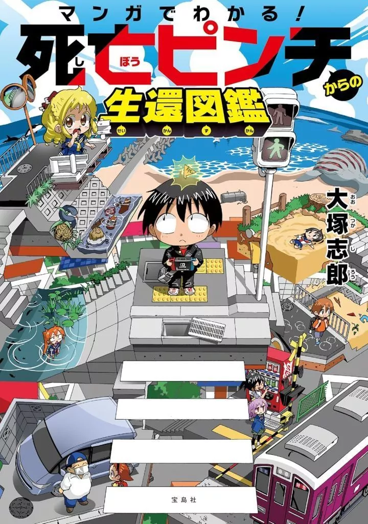 教育 マンガでわかる! 死亡ピンチからの生還図鑑 / 大塚志郎