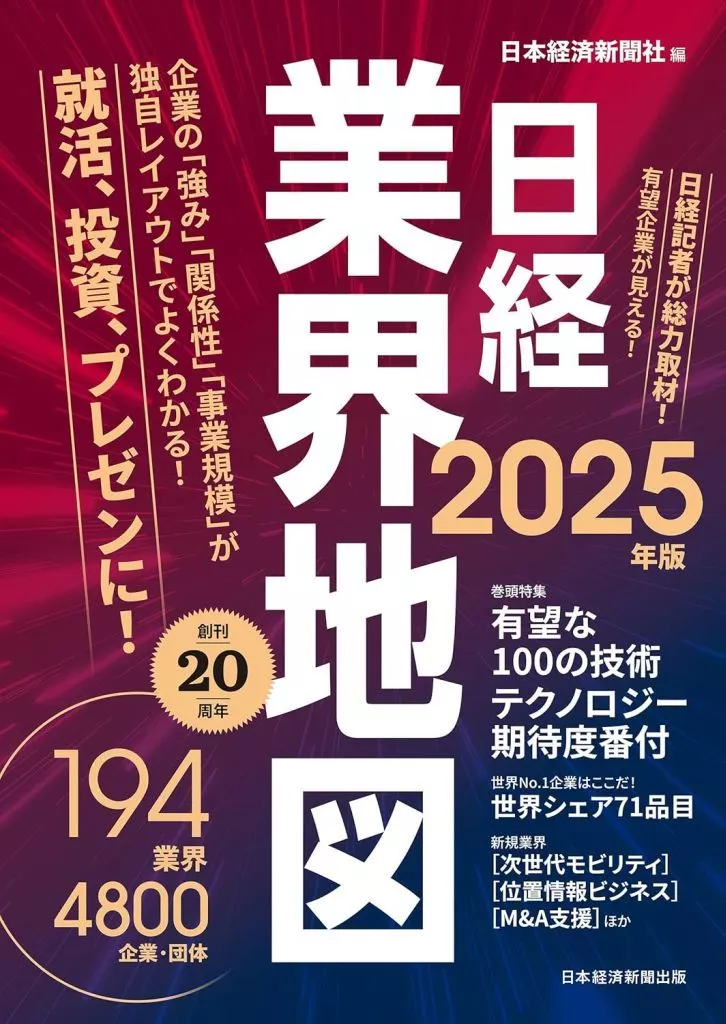 社会 日経業界地図 2025年版 / 日本経済新聞社
