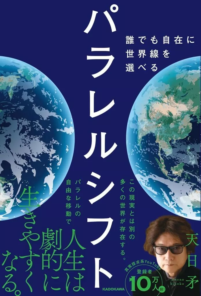 日本エッセイ・随筆 パラレルシフト 誰でも自在に世界線を選べる / 天日矛
