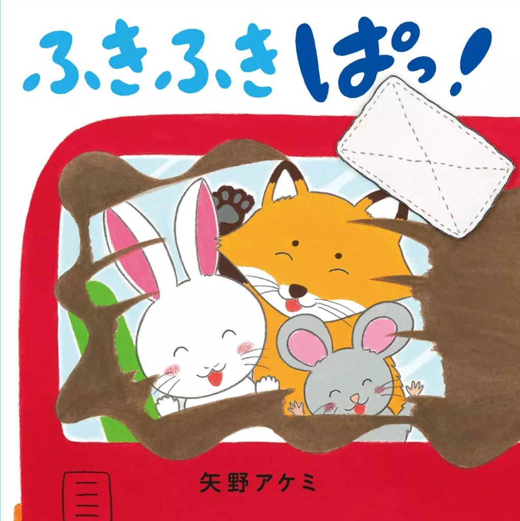 絵本 ふきふき ぱっ! / 矢野アケミ