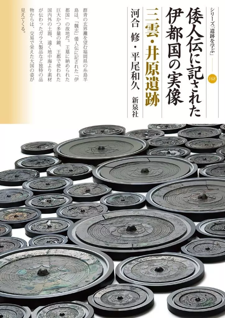 日本史 倭人伝に記された伊都国の実像 三雲・井原遺跡 / 河合修 / 平尾和久