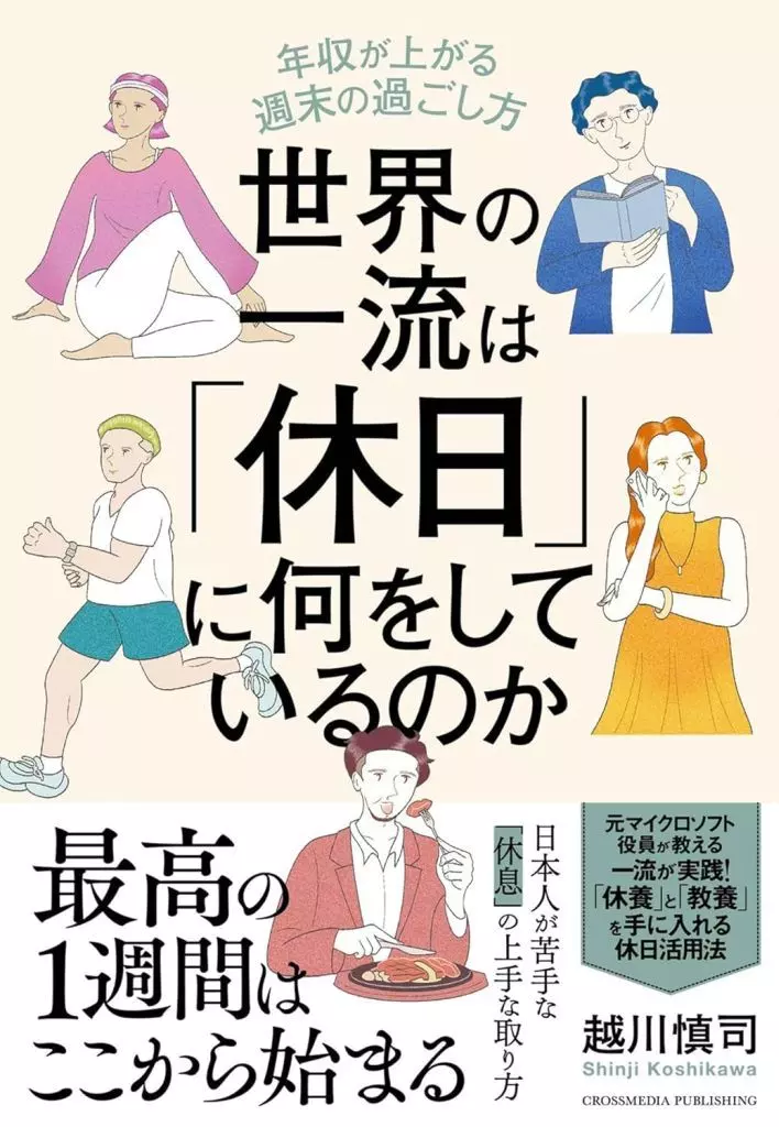 社会 世界の一流は「休日」に何をしているのか / 越川慎司