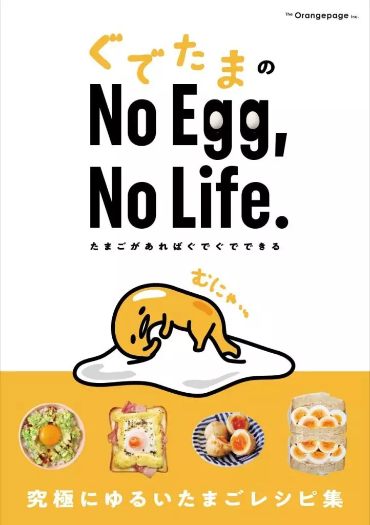 家政学・生活科学 ぐでたまの No Egg 、No Life. たまごがあればぐでぐでできる