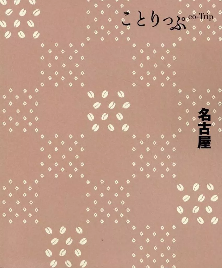 地理・地誌・紀行 ことりっぷ 名古屋 / 昭文社旅行ガイドブック編集部