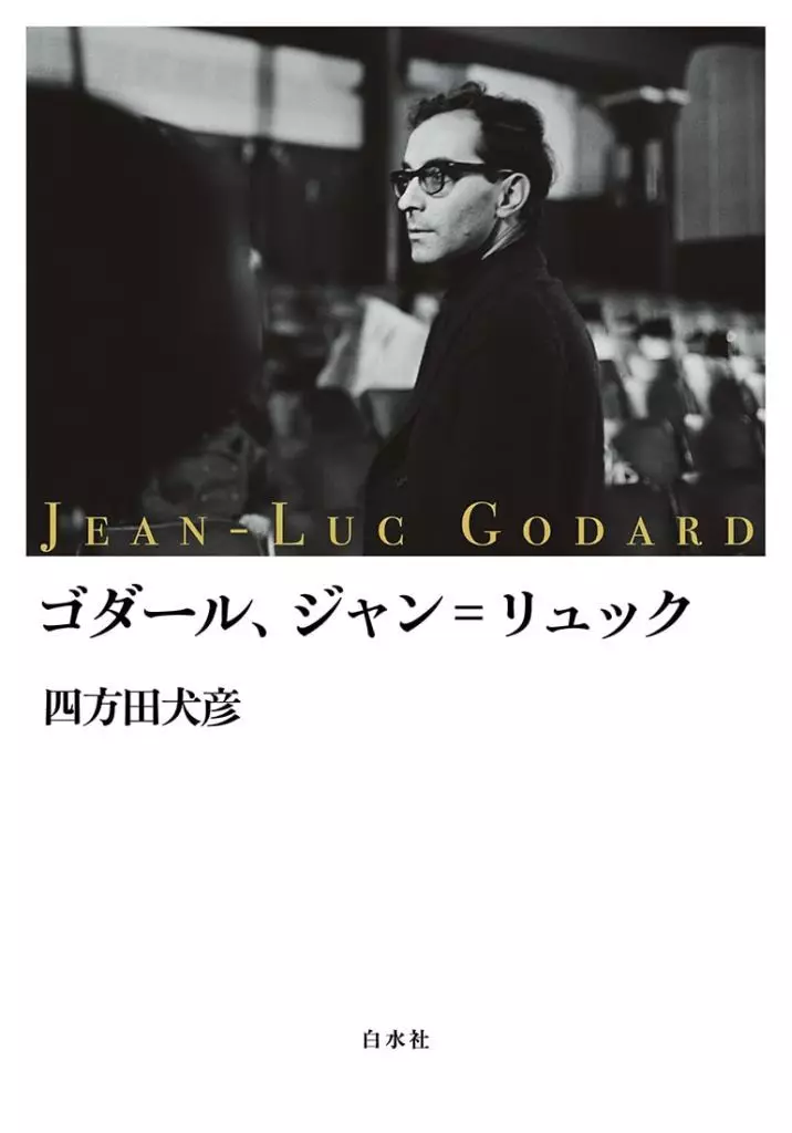演劇 ゴダール、ジャン=リュック / 四方田犬彦_img
