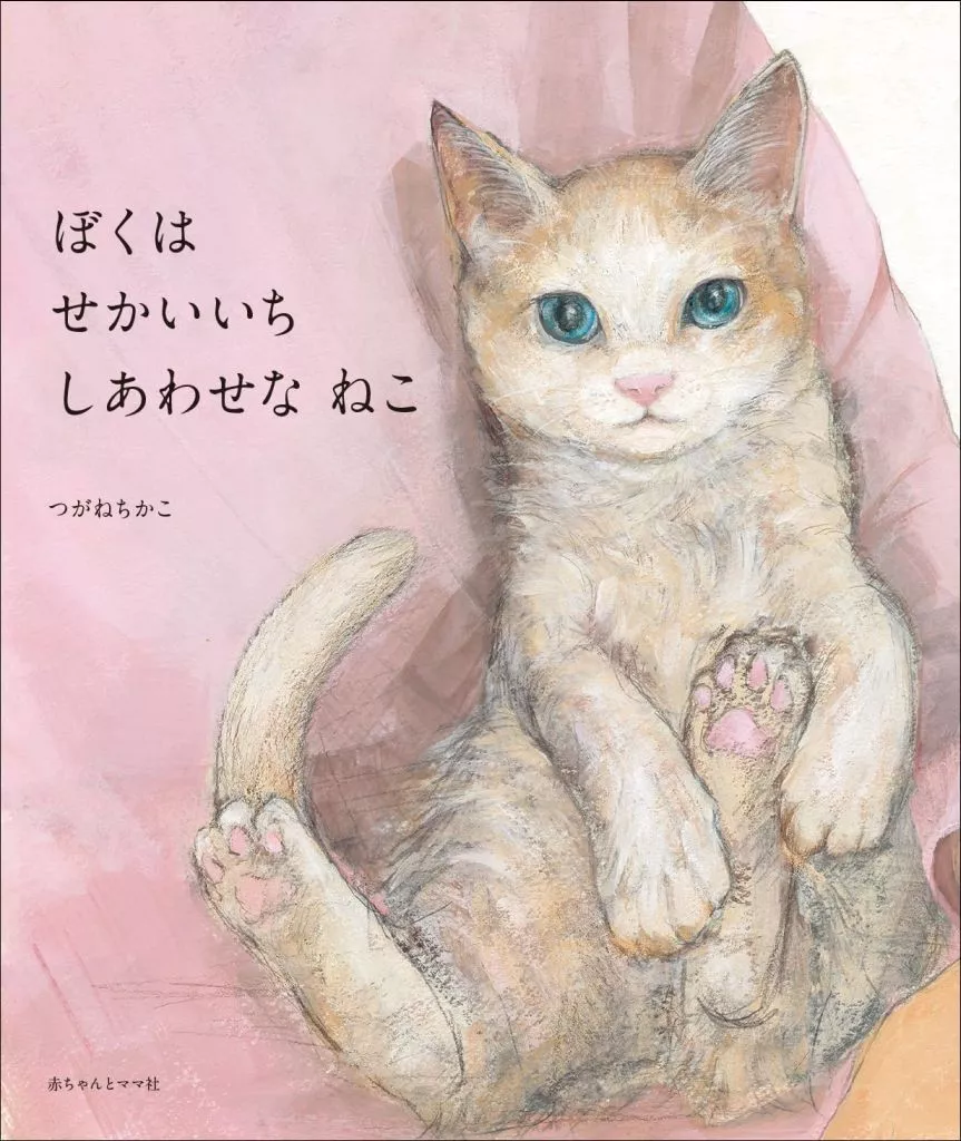 絵本 ぼくは せかいいち しあわせな ねこ / つがねちかこ