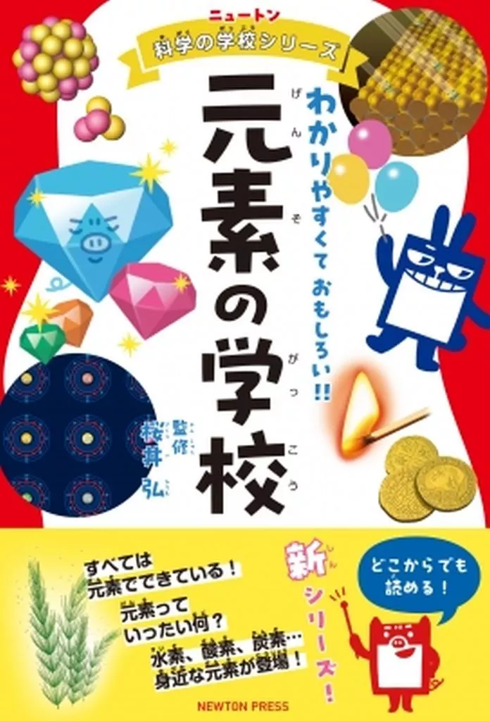 学習 ニュートン科学の学校シリーズ 元素の学校 / 桜井弘