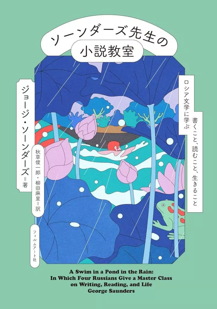 その他諸国エッセイ・随筆 ソーンダーズ先生の小説教室 ロシア文学に学ぶ書くこと、読むこと、生きること