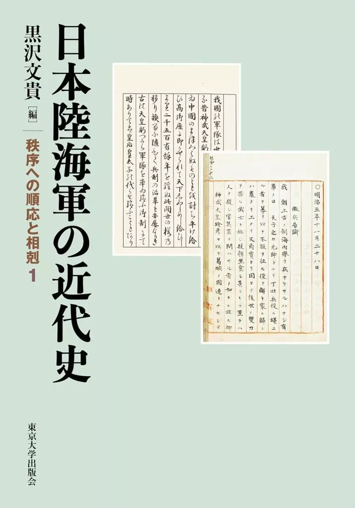 日本史 日本陸海軍の近代史 / 黒沢文貴