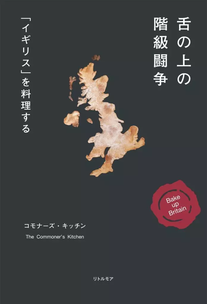 レシピ 舌の上の階級闘争 「イギリス」を料理する / コモナーズ・キッチン
