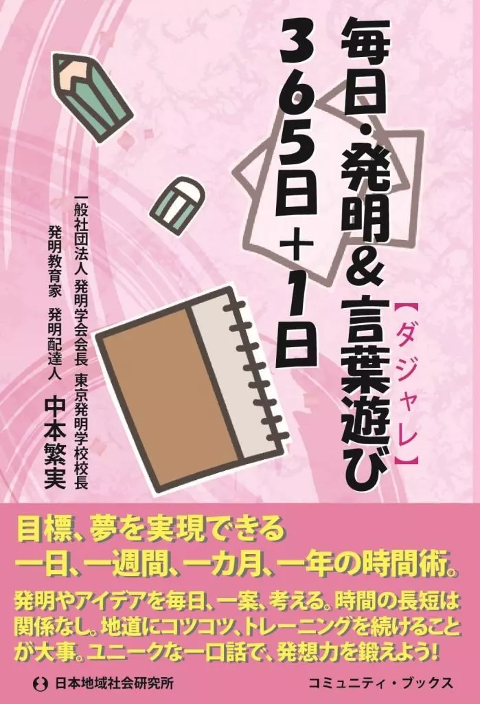 社会 毎日・発明&言葉遊び365日+1日 / 中本繁実