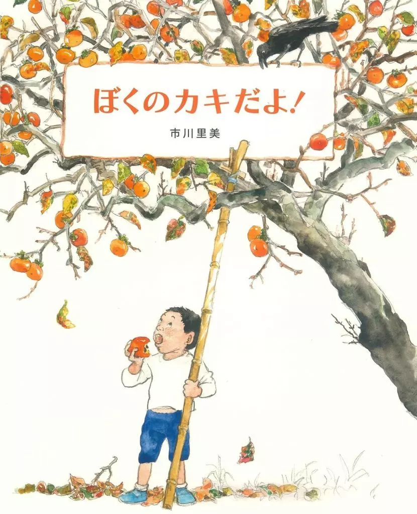 絵本 ぼくのカキだよ!  / 市川里美