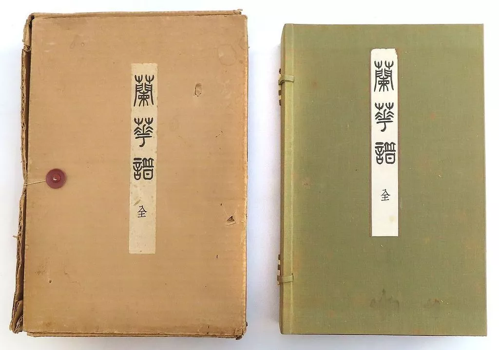 単行本(実用)　<<園芸>> ケース付)蘭華譜 全3巻セット