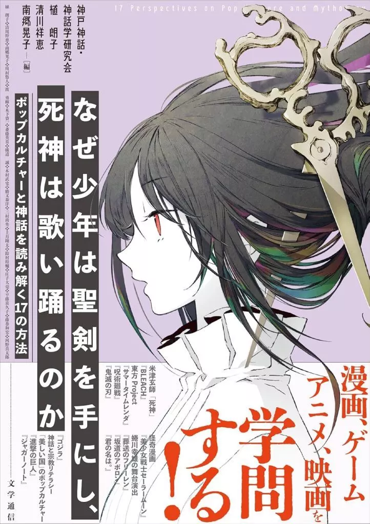 芸術・美術 なぜ少年は聖剣を手にし、死神は歌い踊るのか / 神戸神話・神話学研究会 / 植朗子