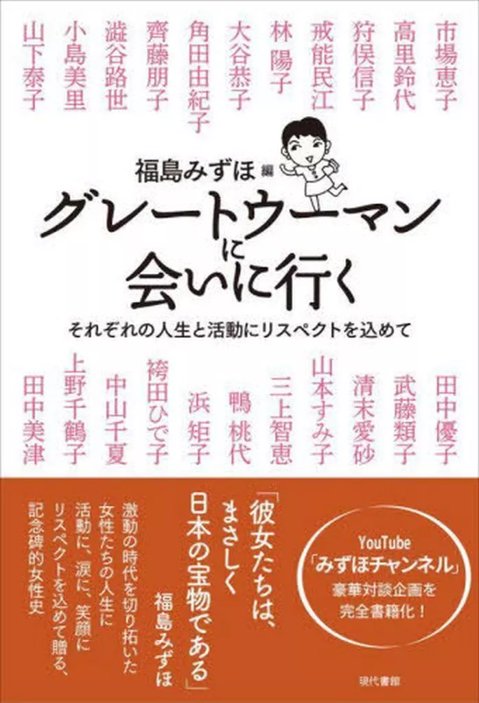 社会 グレートウーマンに会いに行く / 福島みずほ