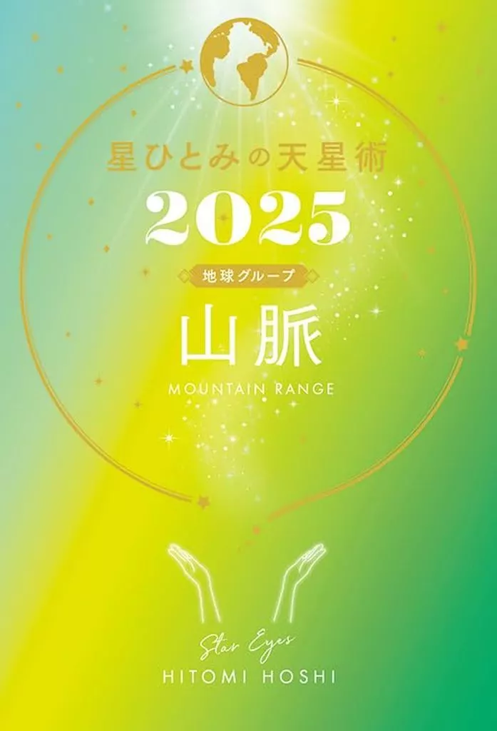 占い 星ひとみの天星術2025 山脈<地球グループ>