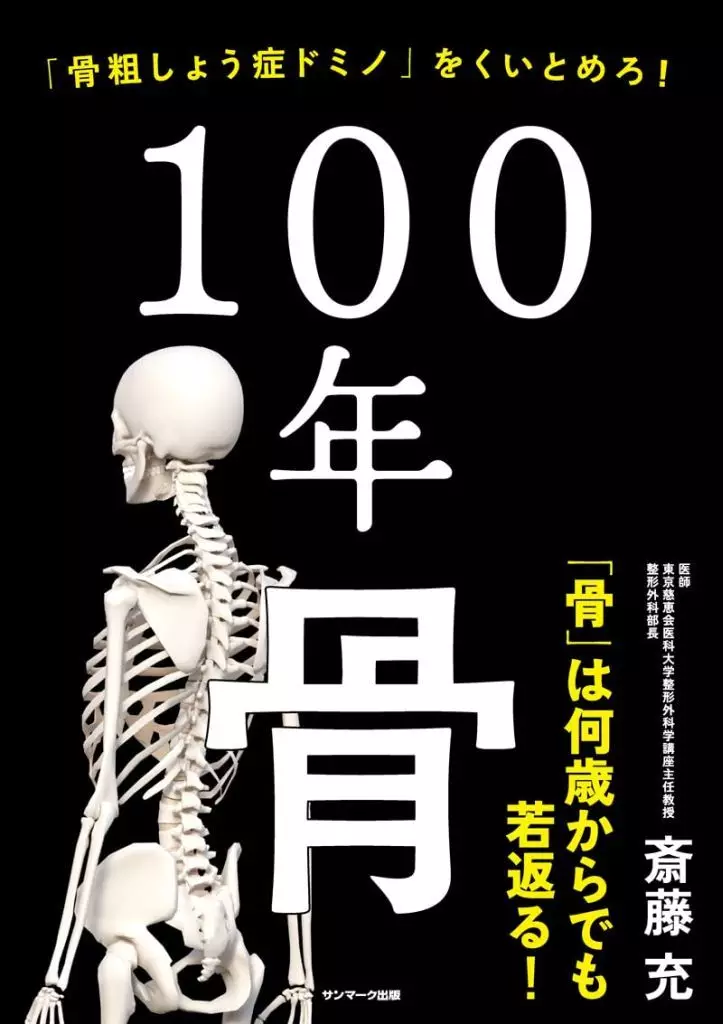 スポーツ・体育 100年骨 / 斎藤充
