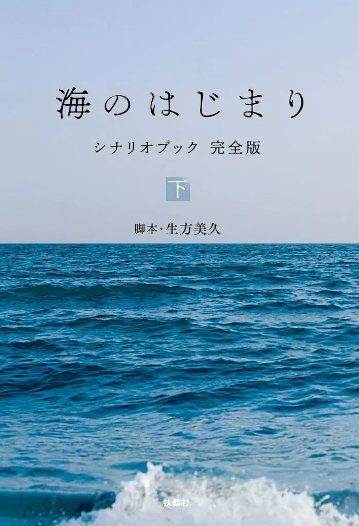 日本エッセイ・随筆 海のはじまり シナリオブック 完全版 ＜下＞
