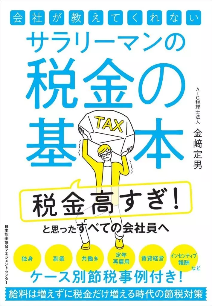 社会 会社が教えてくれないサラリーマンの税金の基本 / 金崎定男 / AIC税理士法人