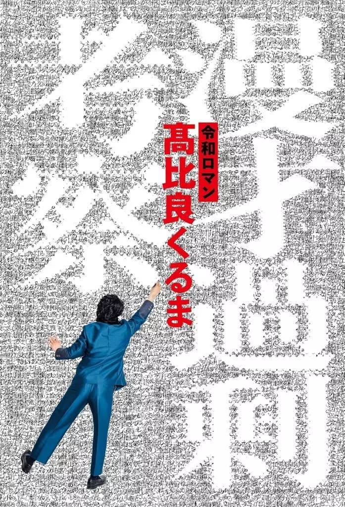 日本エッセイ・随筆 漫才過剰考察 / 令和ロマン / 高比良くるま