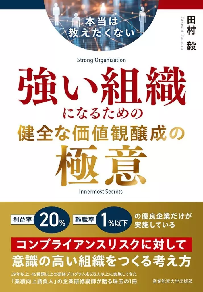 社会 本当は教えたくない 強い組織になるための健全な価値観醸成の極意 / 田村毅