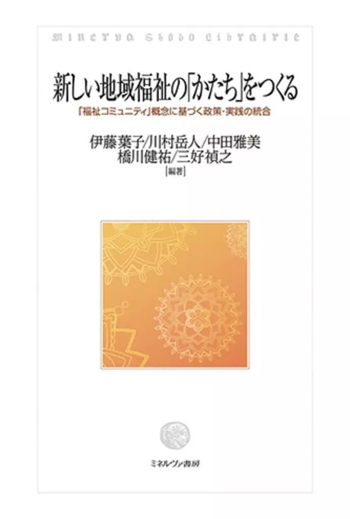 社会 新しい地域福祉の「かたち」をつくる / 伊藤葉子 / 川村岳人