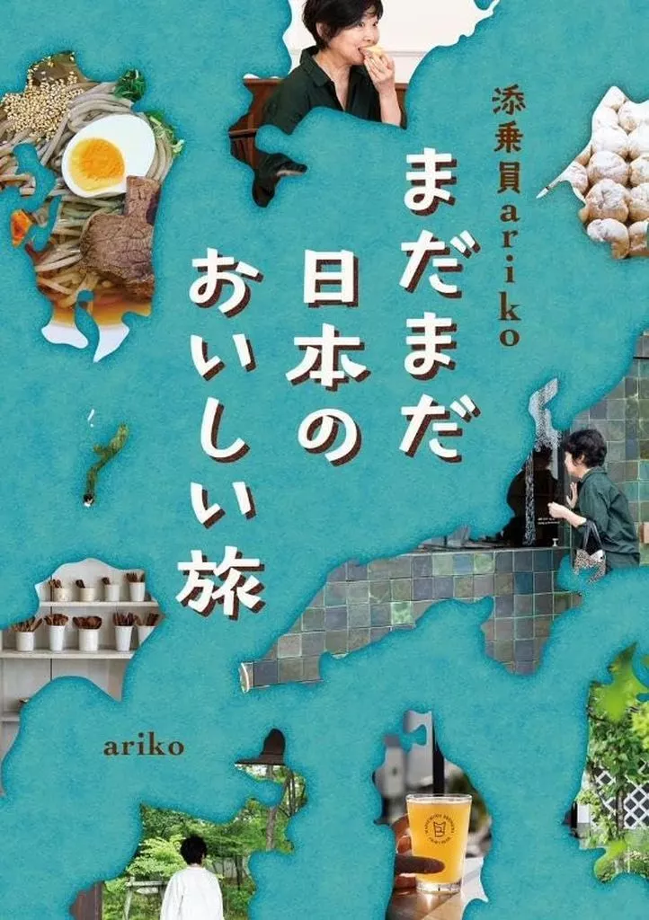 地理・地誌・紀行 添乗員ariko まだまだ日本のおいしい旅