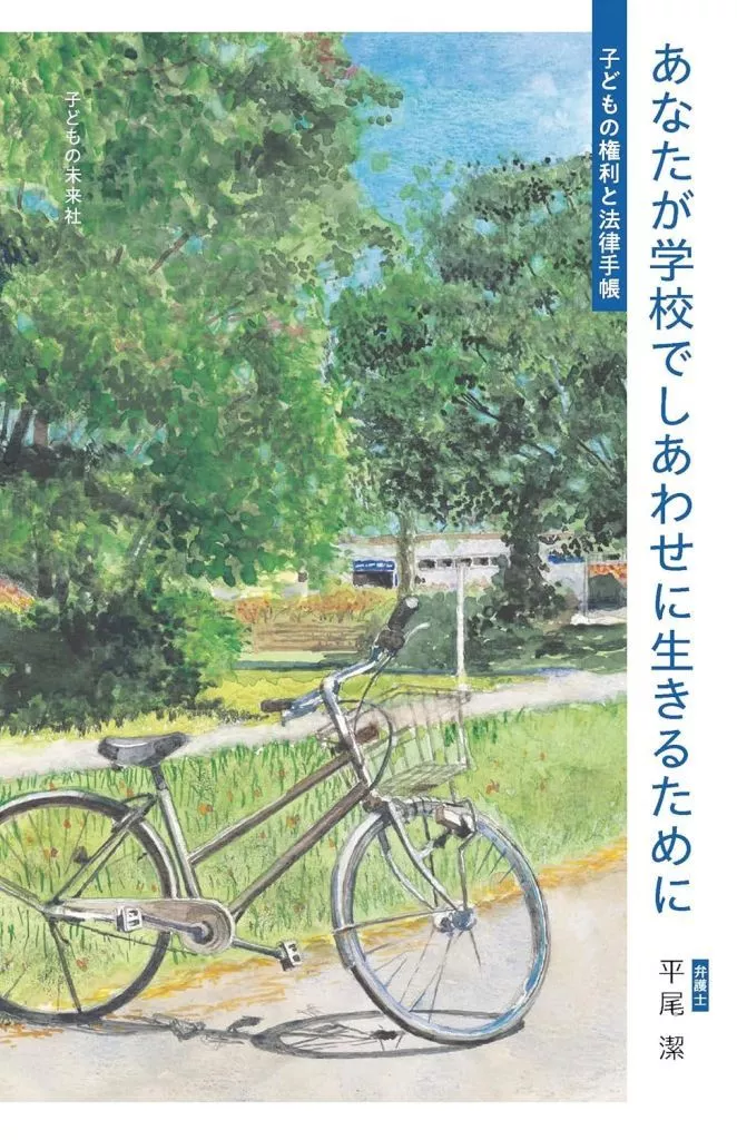 学習 あなたが学校でしあわせに生きるために / 平尾潔