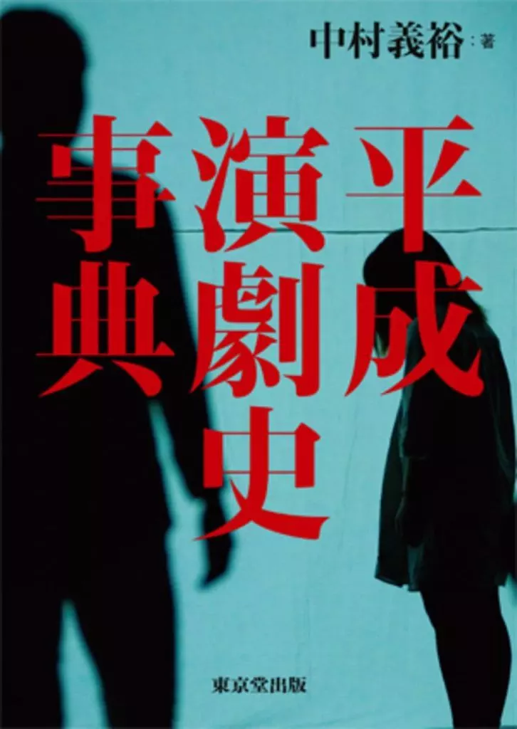 芸術・美術 平成演劇史事典 / 中村義裕_img
