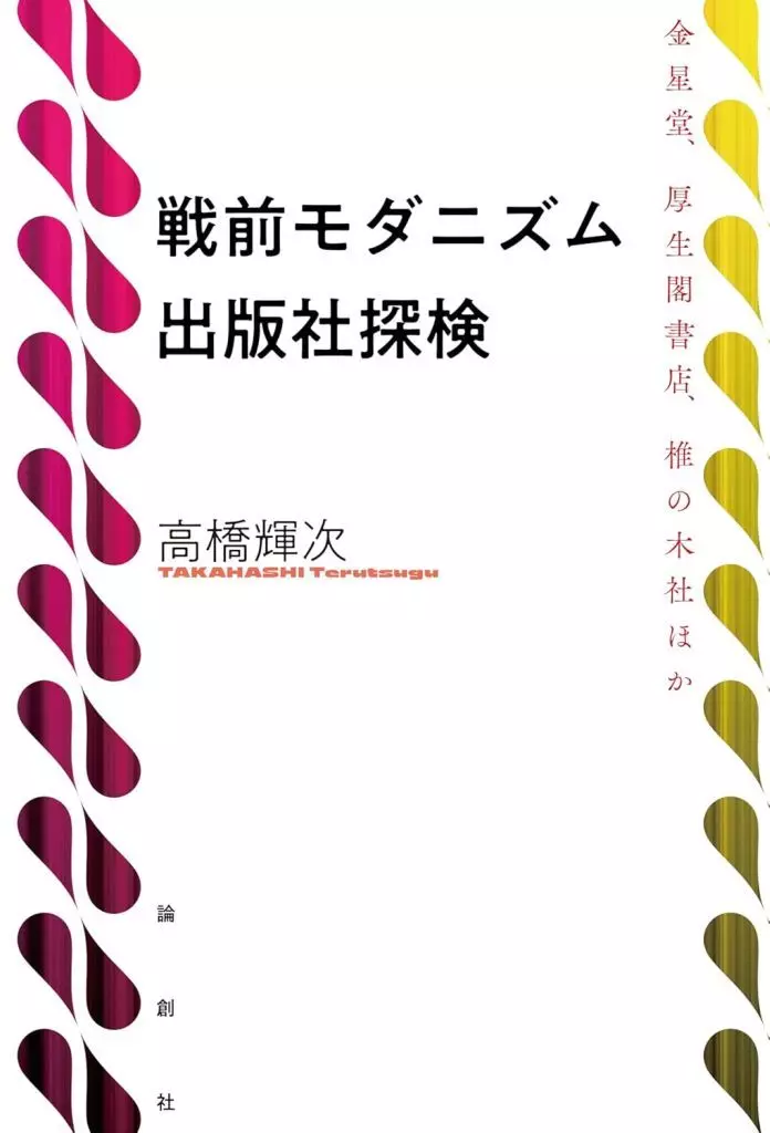 日本エッセイ・随筆 戦前モダニズム出版社探検 / 高橋輝次