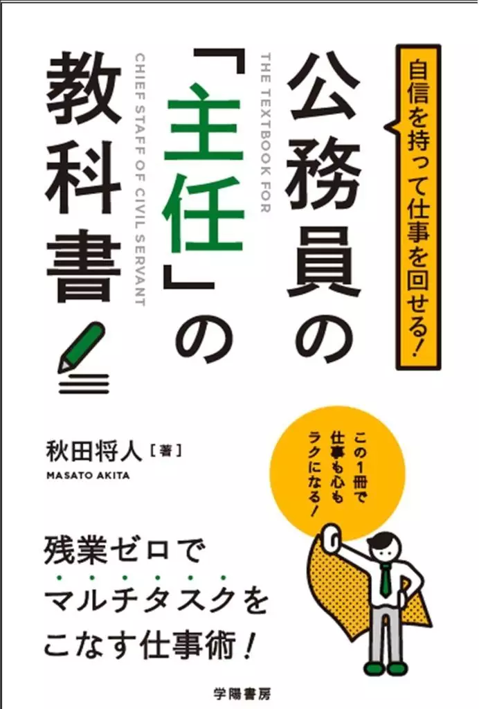 社会 自信を持って仕事を回せる!公務員の「主任」の教科書 / 秋田将人