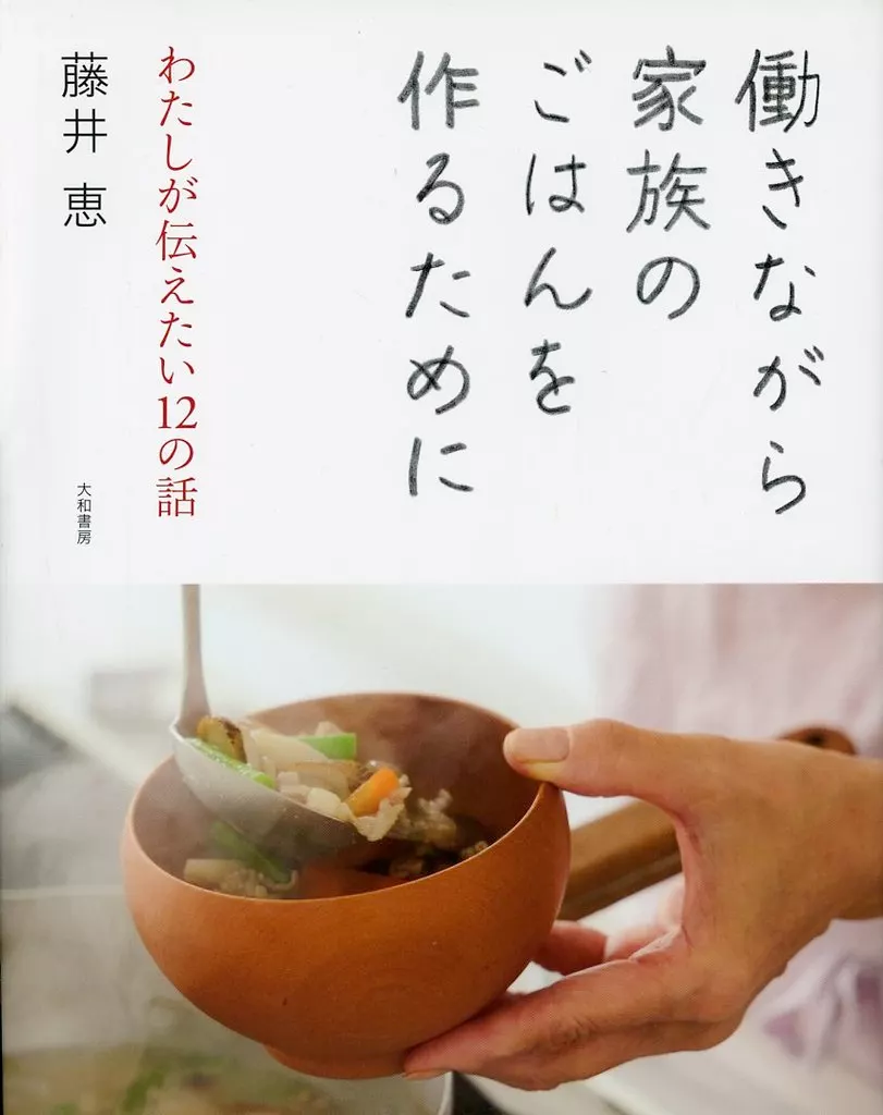 レシピ 働きながら家族のごはんを作るために / 藤井恵