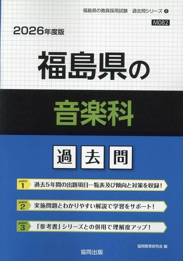 【中古】 福島県の音楽科参考書（2016年度版） 駿河屋 -<中古><<教育>> 教員採用試験「過去問」シリーズ 8 '26 福島県