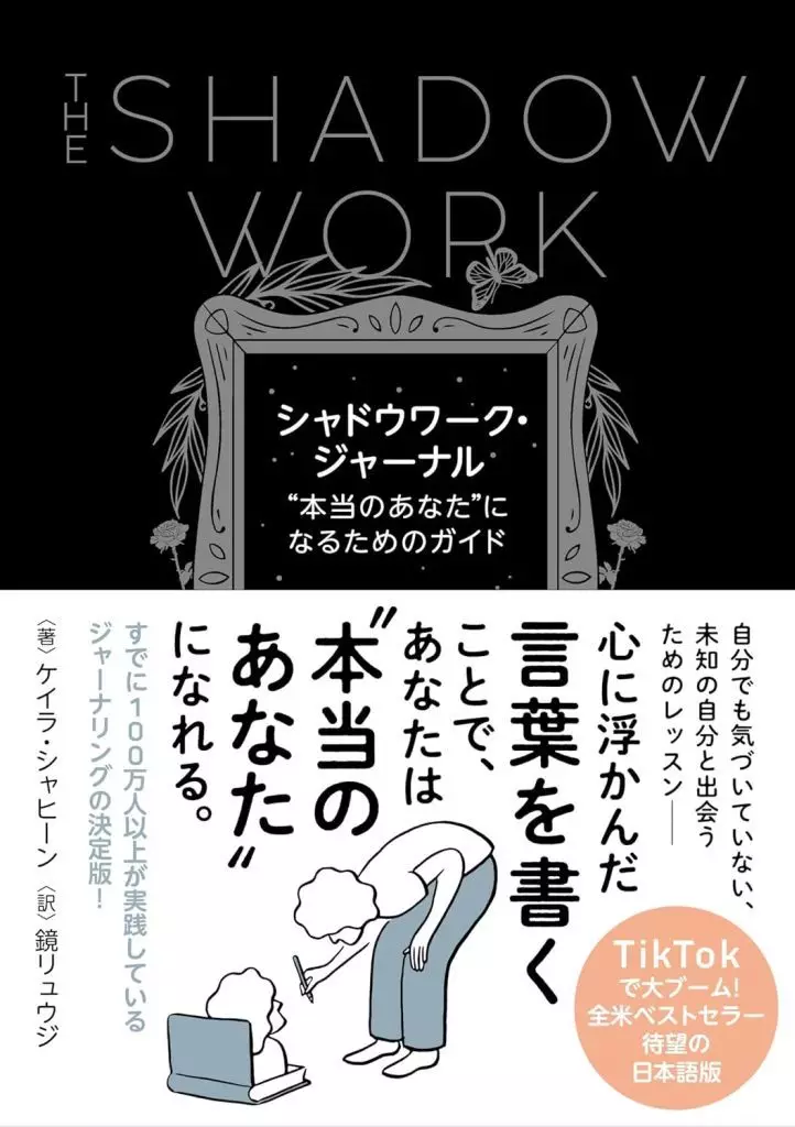 哲学 シャドウワーク・ジャーナル / ケイラ・シャヒーン / 鏡リュウジ