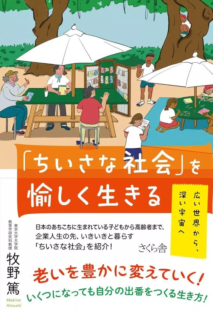 日本エッセイ・随筆 「ちいさな社会」を愉しく生きる / 牧野篤
