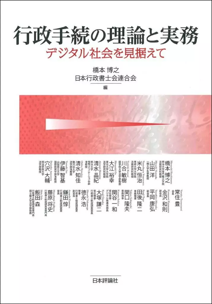 法律 行政手続の理論と実務 / 橋本博之 / 日本行政書士会連合会