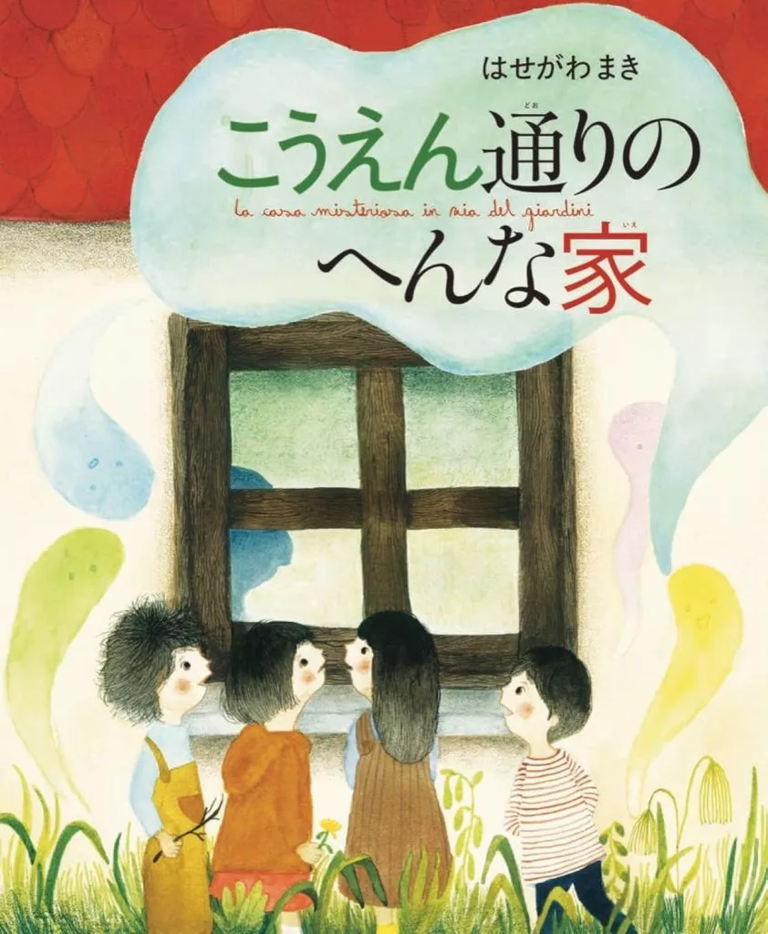 絵本 こうえん通りのへんな家 / はせがわまき