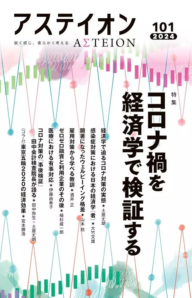 社会科学 アステイオン101 / 公益財団法人サントリー文化財団・アステイオン編集委員会