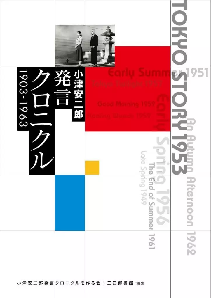 演劇 小津安二郎発言クロニクル 1903～1963