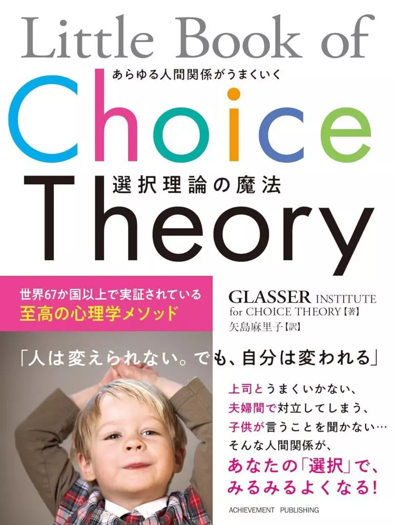 心理学 Little Book of Choice Theory あらゆる人間関係がうまくいく選択理論の魔法 / ウィリアム・グラッサー財団