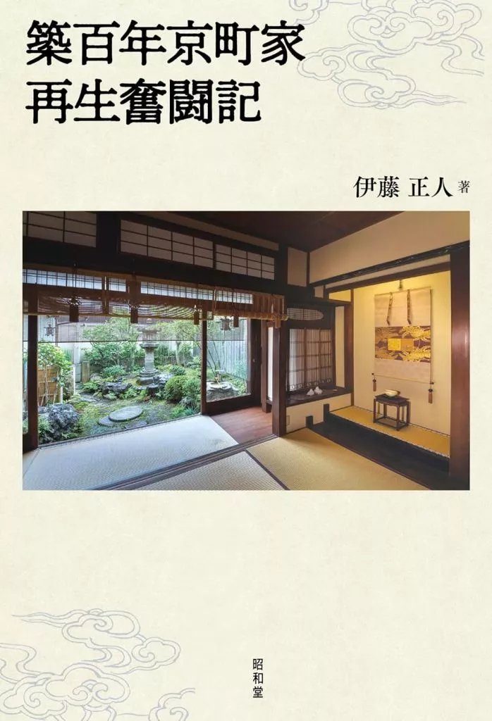 建築学 築百年京町家再生奮闘記 / 伊藤正人
